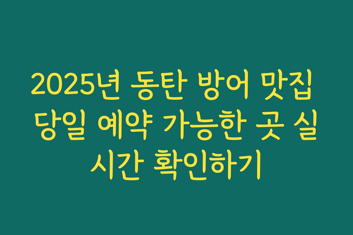 2025년 동탄 방어 맛집 당일 예약 가능한 곳 실시간 확인하기