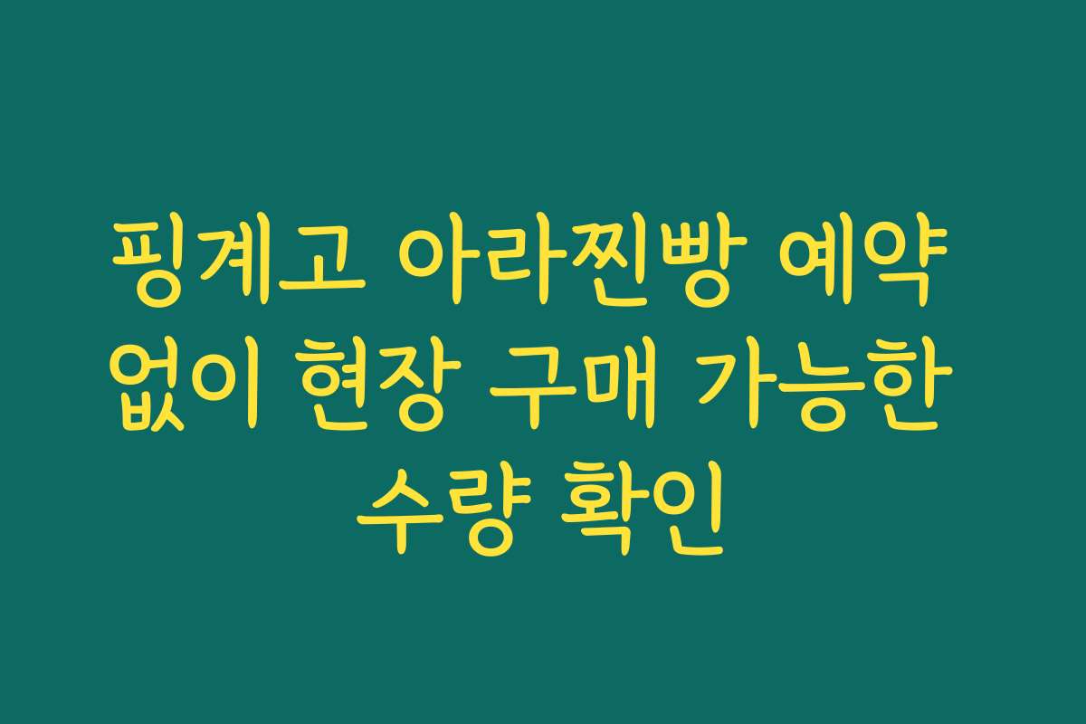 핑계고 아라찐빵 예약 없이 현장 구매 가능한 수량 확인