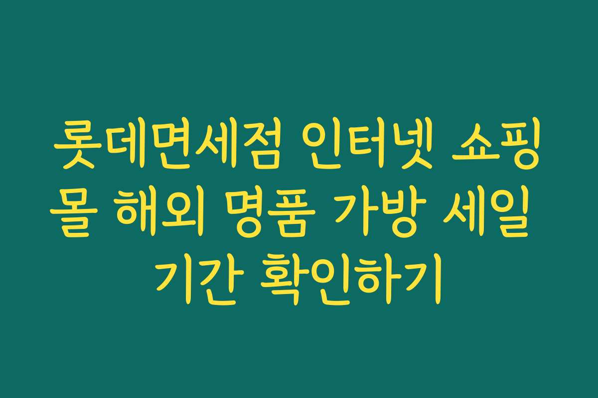롯데면세점 인터넷 쇼핑몰 해외 명품 가방 세일 기간 확인하기