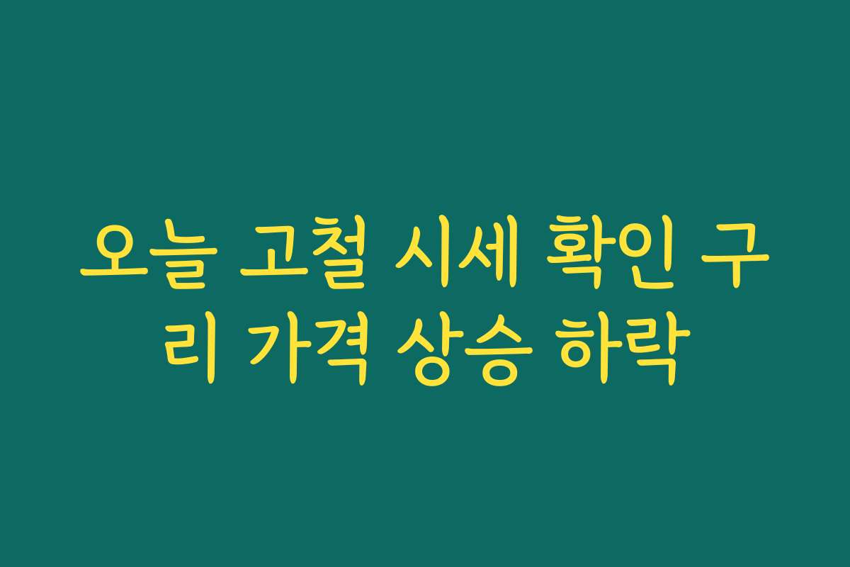 오늘 고철 시세 확인 구리 가격 상승 하락