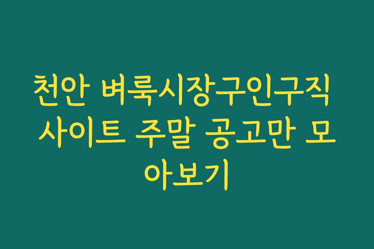 천안 벼룩시장구인구직 사이트 주말 공고만 모아보기