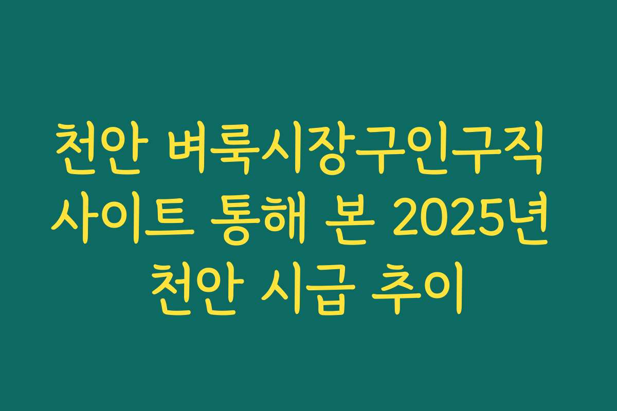 천안 벼룩시장구인구직 사이트 통해 본 2025년 천안 시급 추이