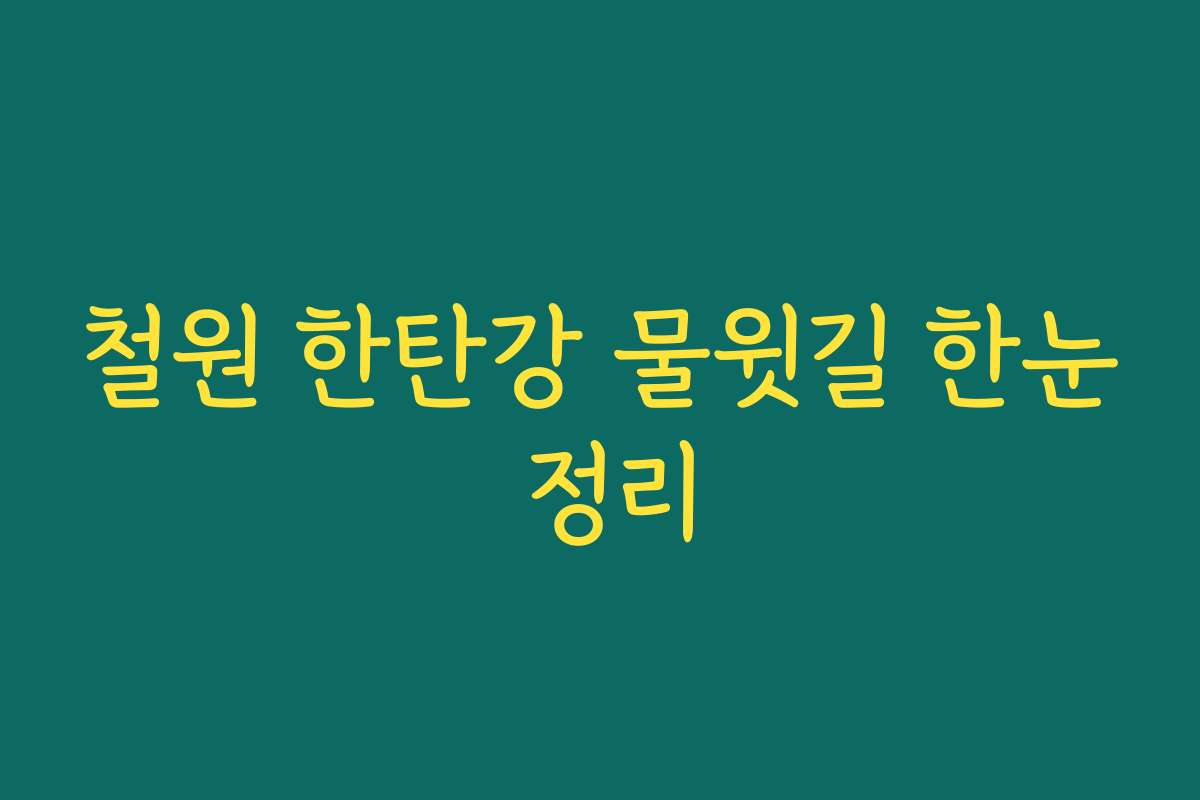 철원 한탄강 물윗길 한눈 정리