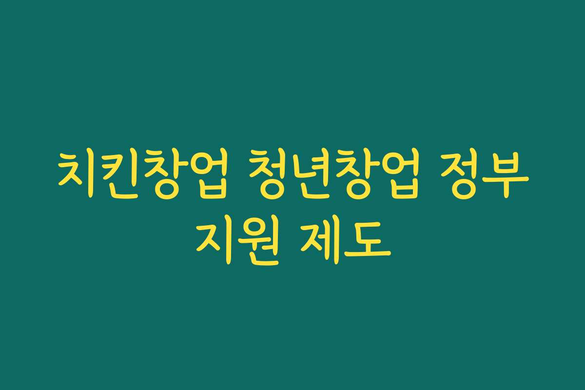 치킨창업 청년창업 정부지원 제도
