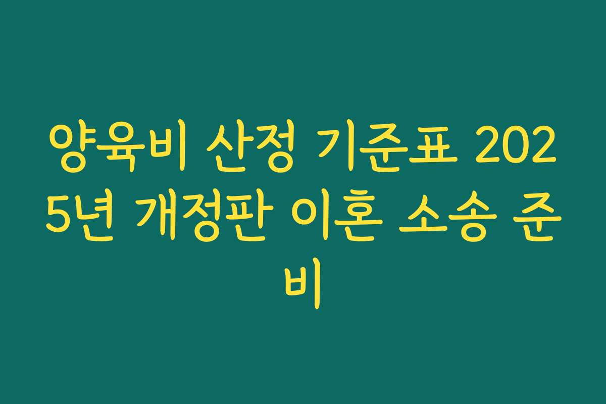 양육비 산정 기준표 2025년 개정판 이혼 소송 준비