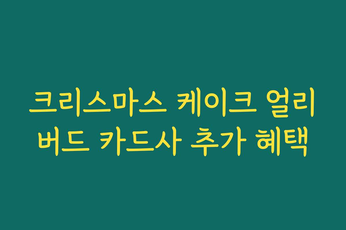크리스마스 케이크 얼리버드 카드사 추가 혜택