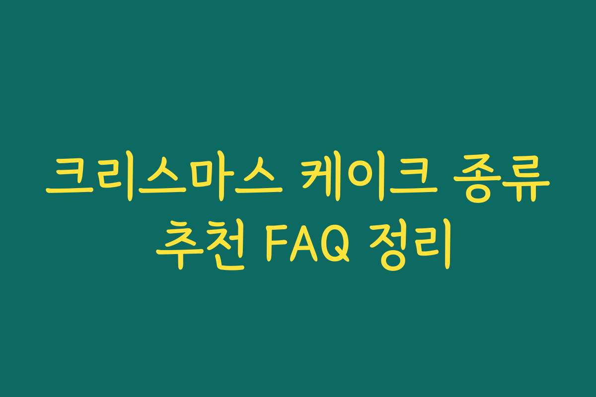크리스마스 케이크 종류 추천 FAQ 정리