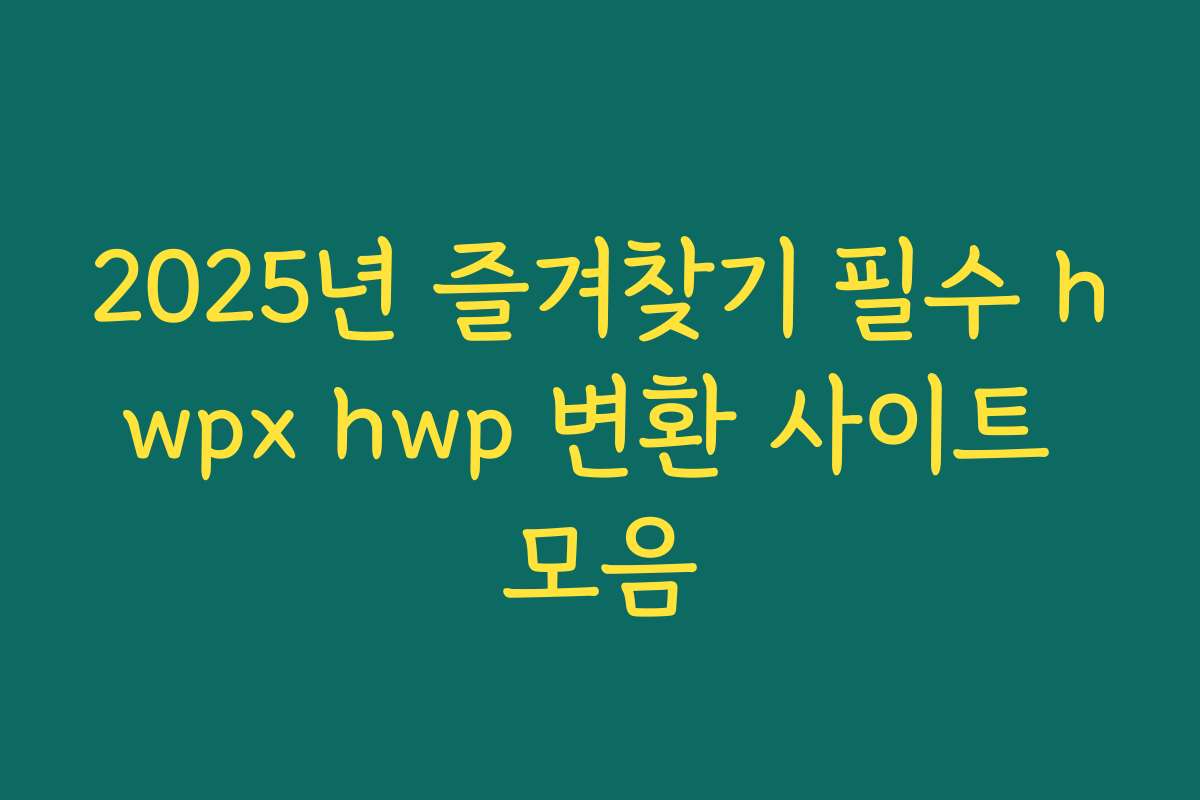 2025년 즐겨찾기 필수 hwpx hwp 변환 사이트 모음