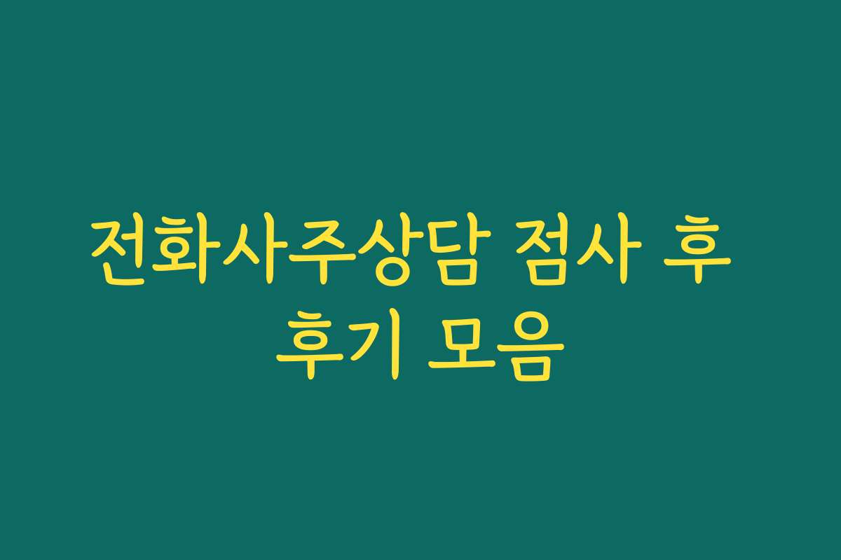 전화사주상담 점사 후 후기 모음