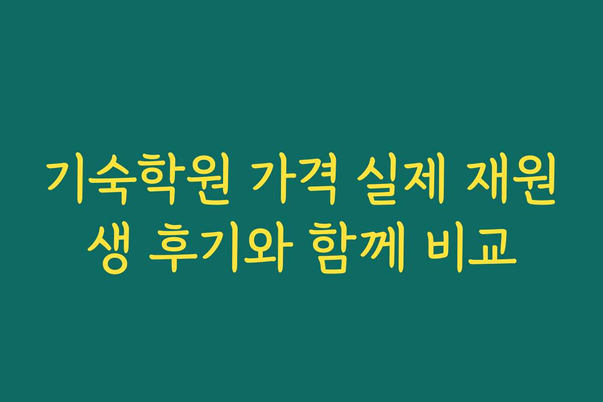 기숙학원 가격 실제 재원생 후기와 함께 비교