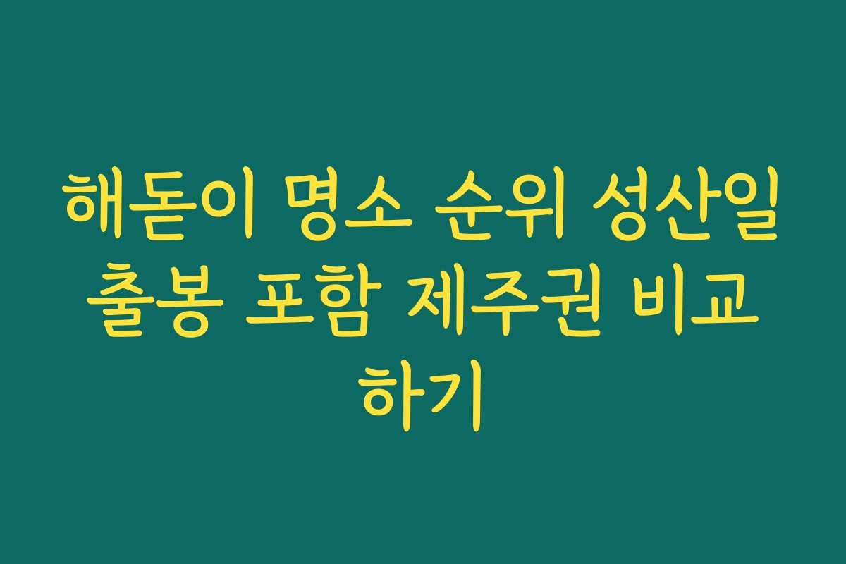 해돋이 명소 순위 성산일출봉 포함 제주권 비교하기