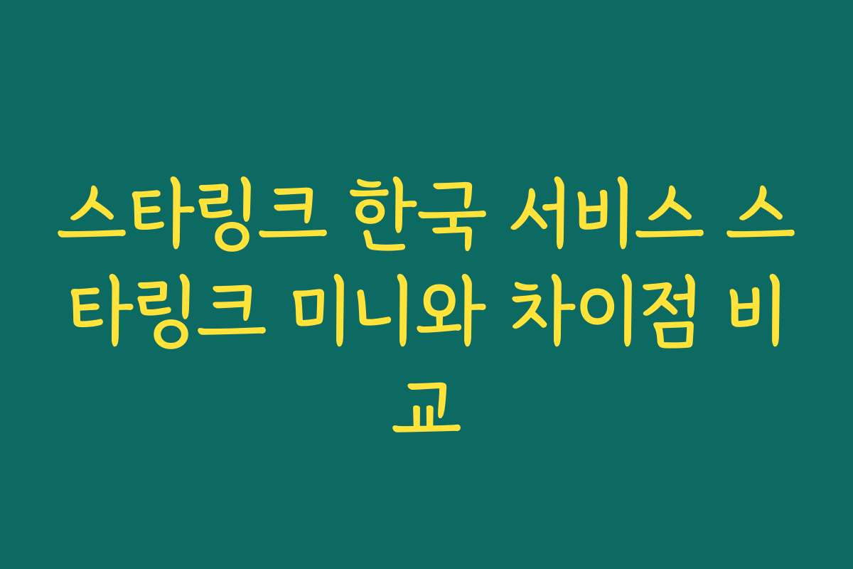 스타링크 한국 서비스 스타링크 미니와 차이점 비교