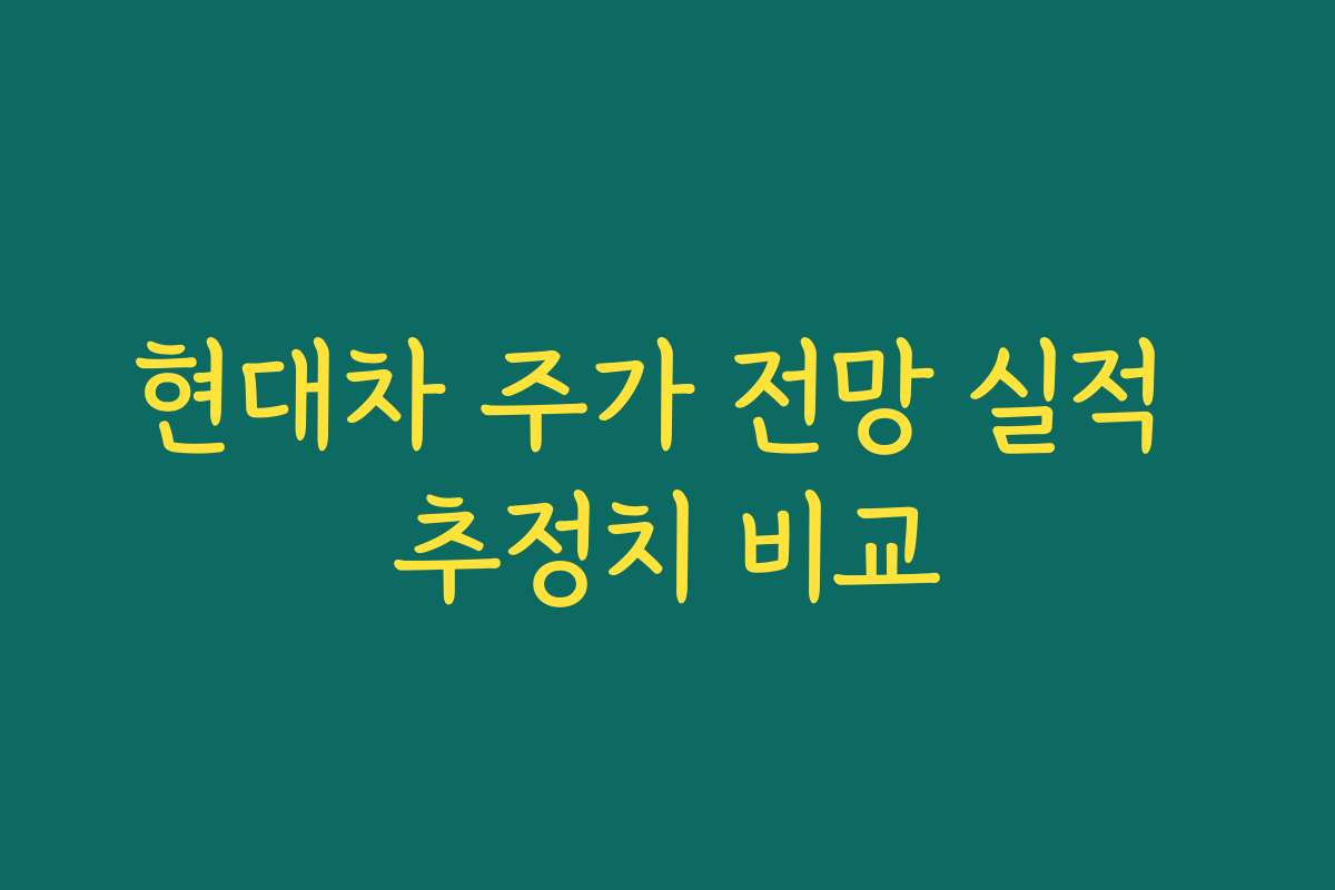 현대차 주가 전망 실적 추정치 비교
