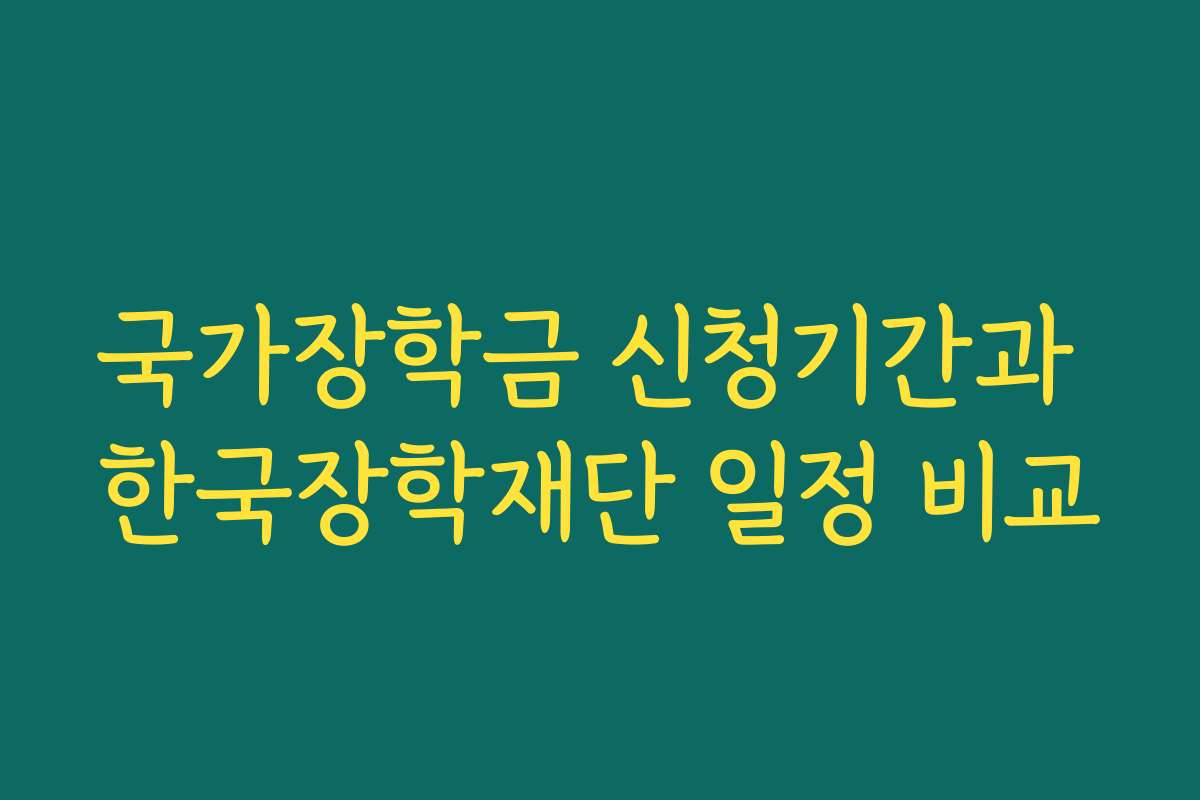 국가장학금 신청기간과 한국장학재단 일정 비교
