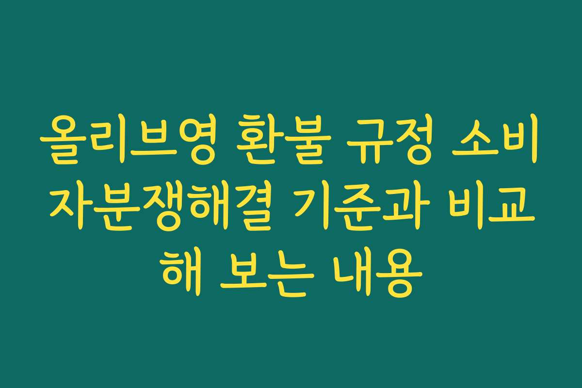 올리브영 환불 규정 소비자분쟁해결 기준과 비교해 보는 내용