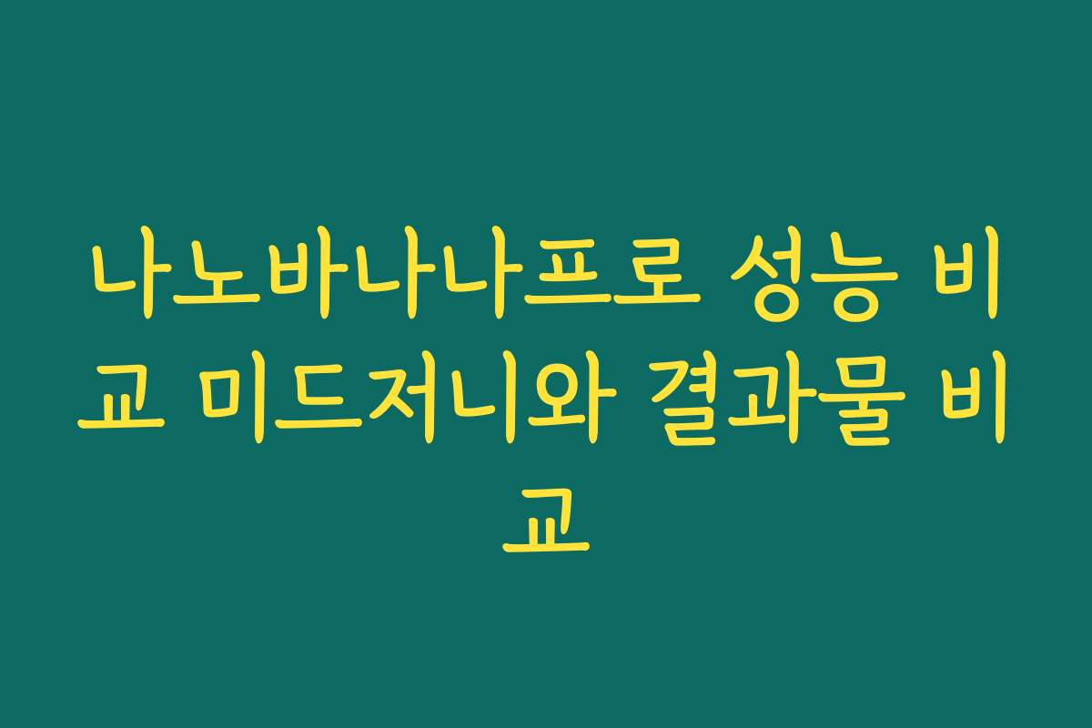 나노바나나프로 성능 비교 미드저니와 결과물 비교