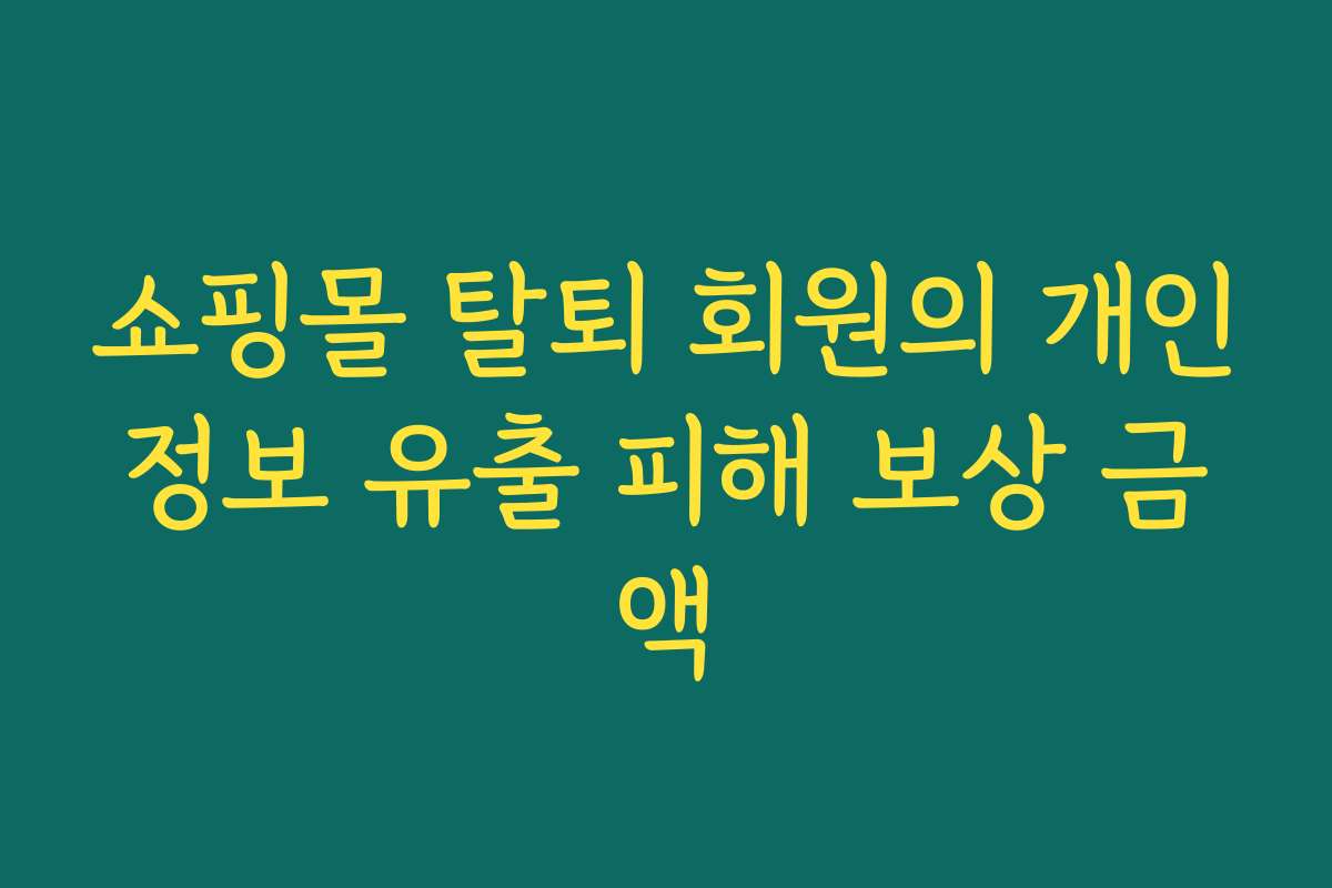 쇼핑몰 탈퇴 회원의 개인정보 유출 피해 보상 금액