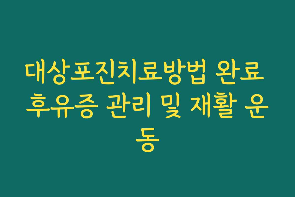 대상포진치료방법 완료 후유증 관리 및 재활 운동