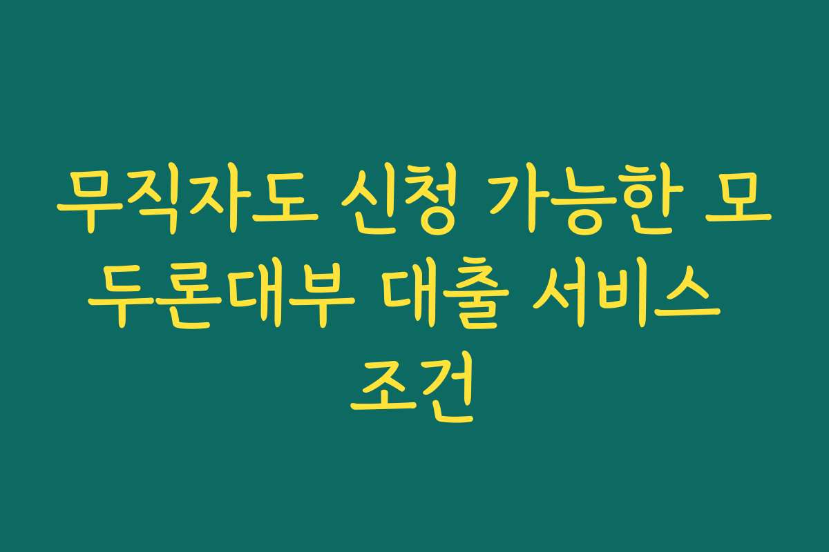 무직자도 신청 가능한 모두론대부 대출 서비스 조건