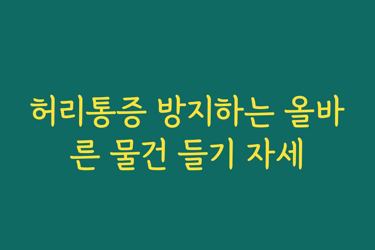 허리통증 방지하는 올바른 물건 들기 자세