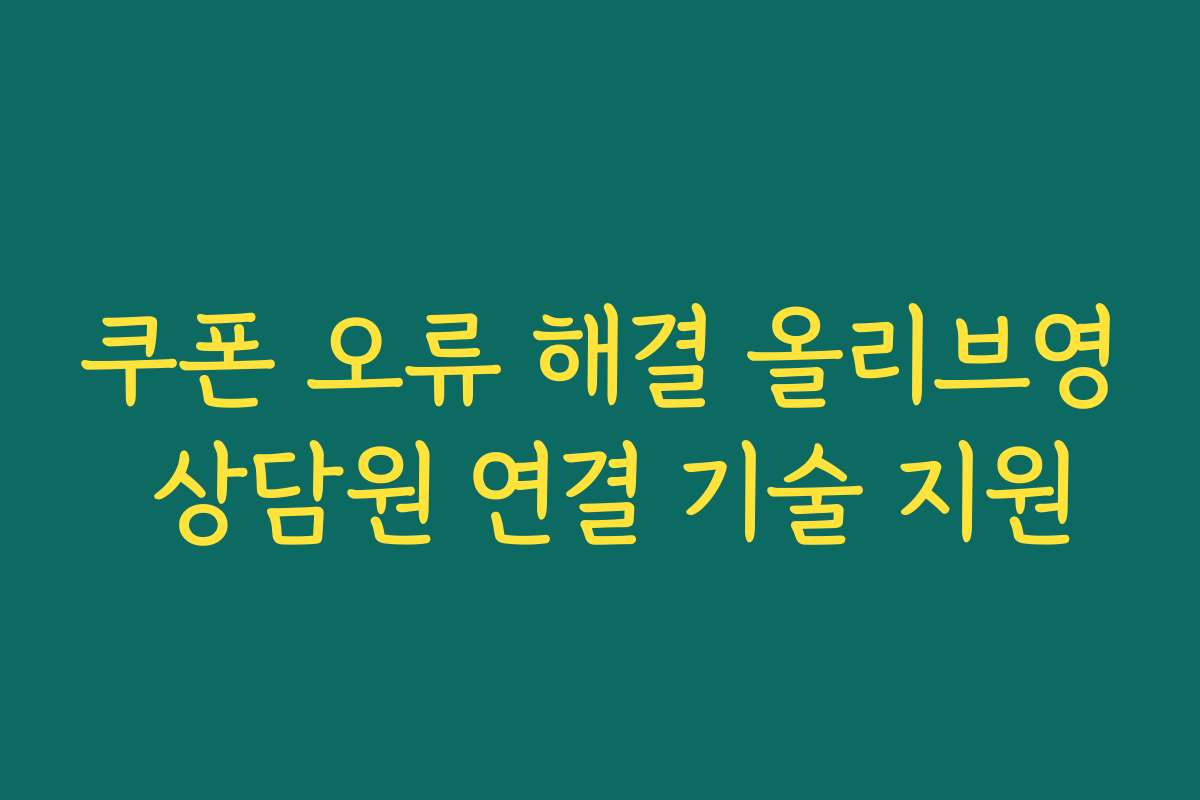 쿠폰 오류 해결 올리브영 상담원 연결 기술 지원