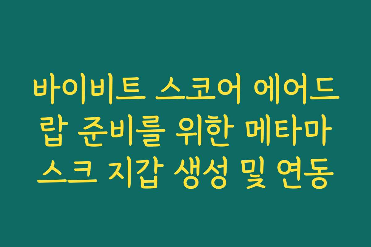 바이비트 스코어 에어드랍 준비를 위한 메타마스크 지갑 생성 및 연동