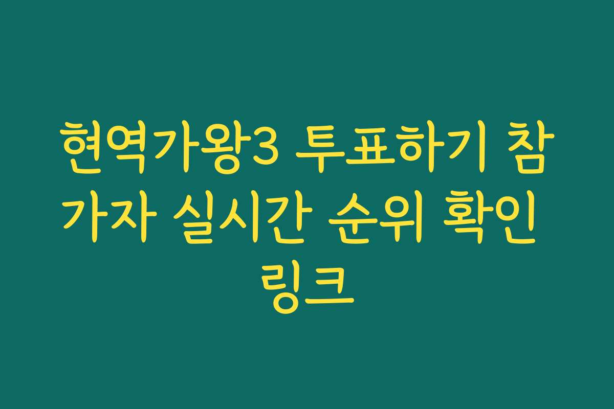 현역가왕3 투표하기 참가자 실시간 순위 확인 링크