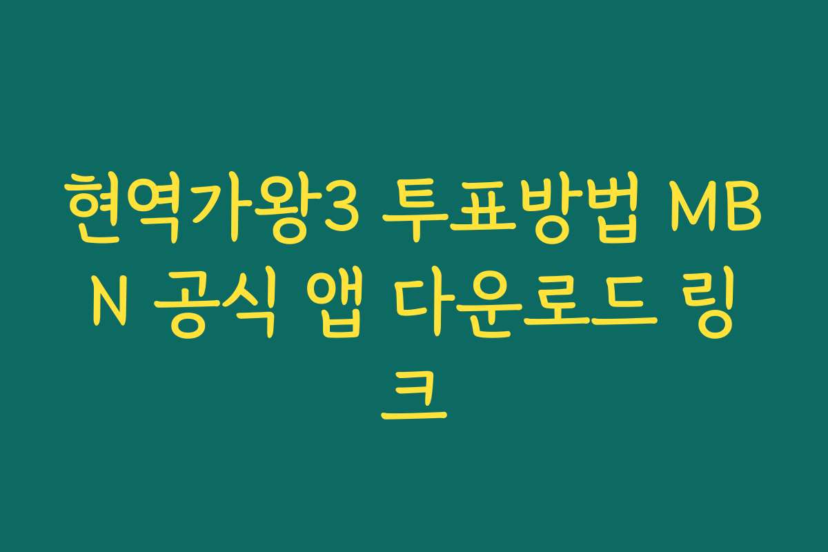 현역가왕3 투표방법 MBN 공식 앱 다운로드 링크