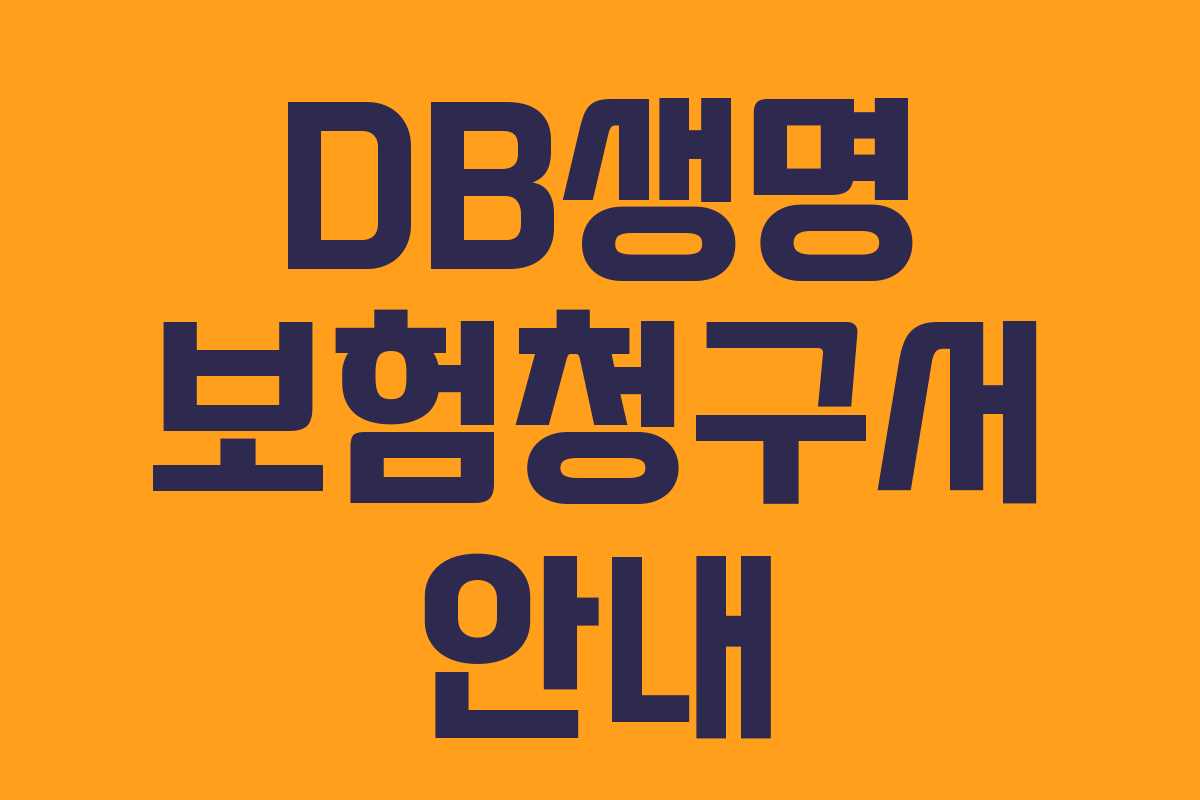 DB생명 보험청구서 안내