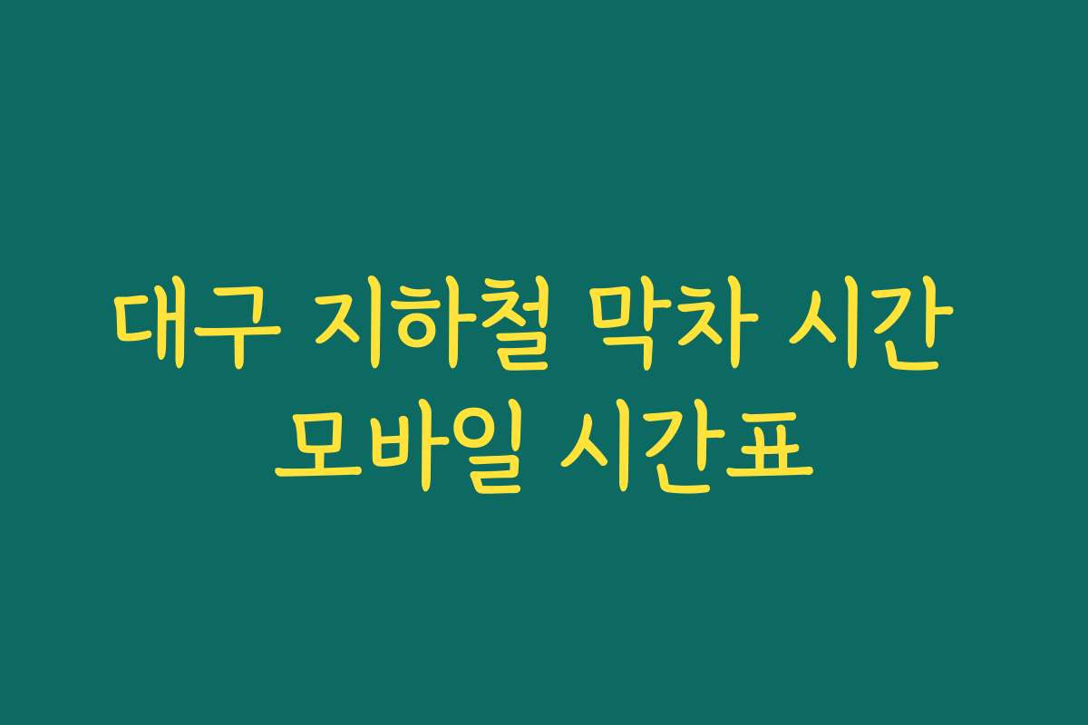 대구 지하철 막차 시간 모바일 시간표