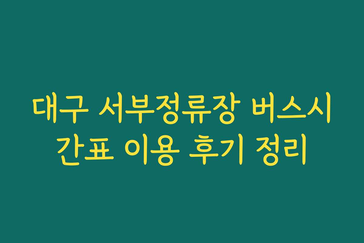 대구 서부정류장 버스시간표 이용 후기 정리