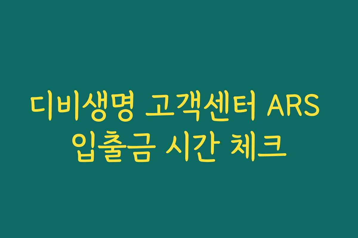 디비생명 고객센터 ARS 입출금 시간 체크