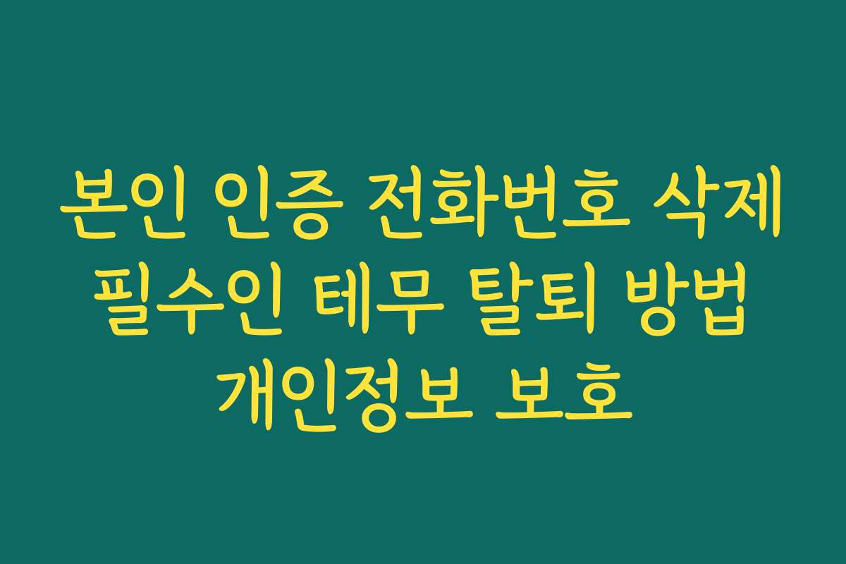 본인 인증 전화번호 삭제 필수인 테무 탈퇴 방법 개인정보 보호