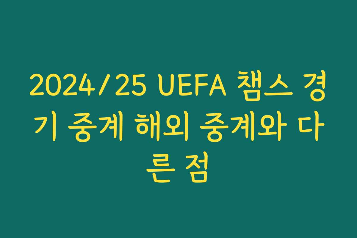 2024/25 UEFA 챔스 경기 중계 해외 중계와 다른 점