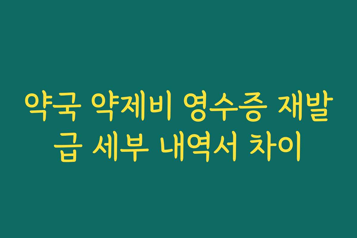약국 약제비 영수증 재발급 세부 내역서 차이