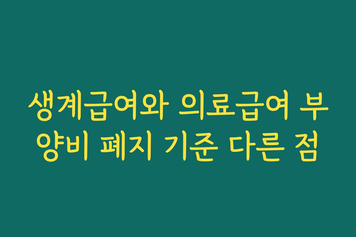 생계급여와 의료급여 부양비 폐지 기준 다른 점