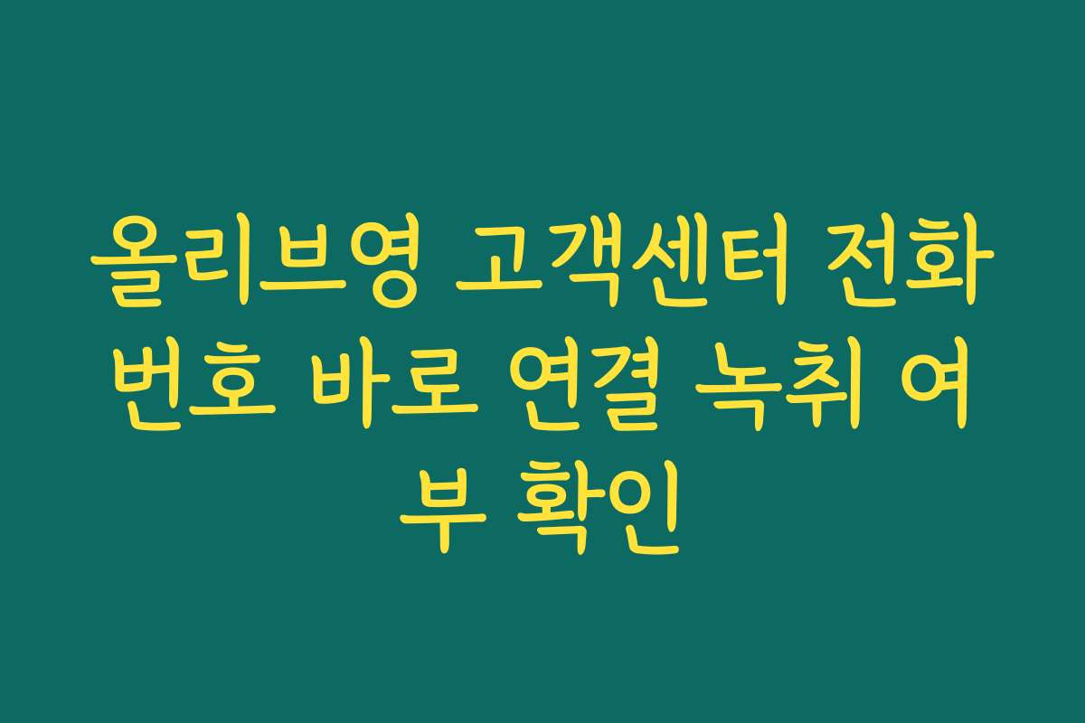 올리브영 고객센터 전화번호 바로 연결 녹취 여부 확인