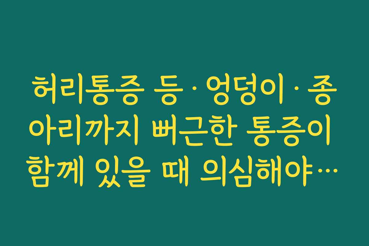 허리통증 등·엉덩이·종아리까지 뻐근한 통증이 함께 있을 때 의심해야 할 질환들