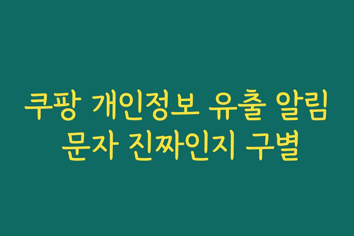 쿠팡 개인정보 유출 알림 문자 진짜인지 구별