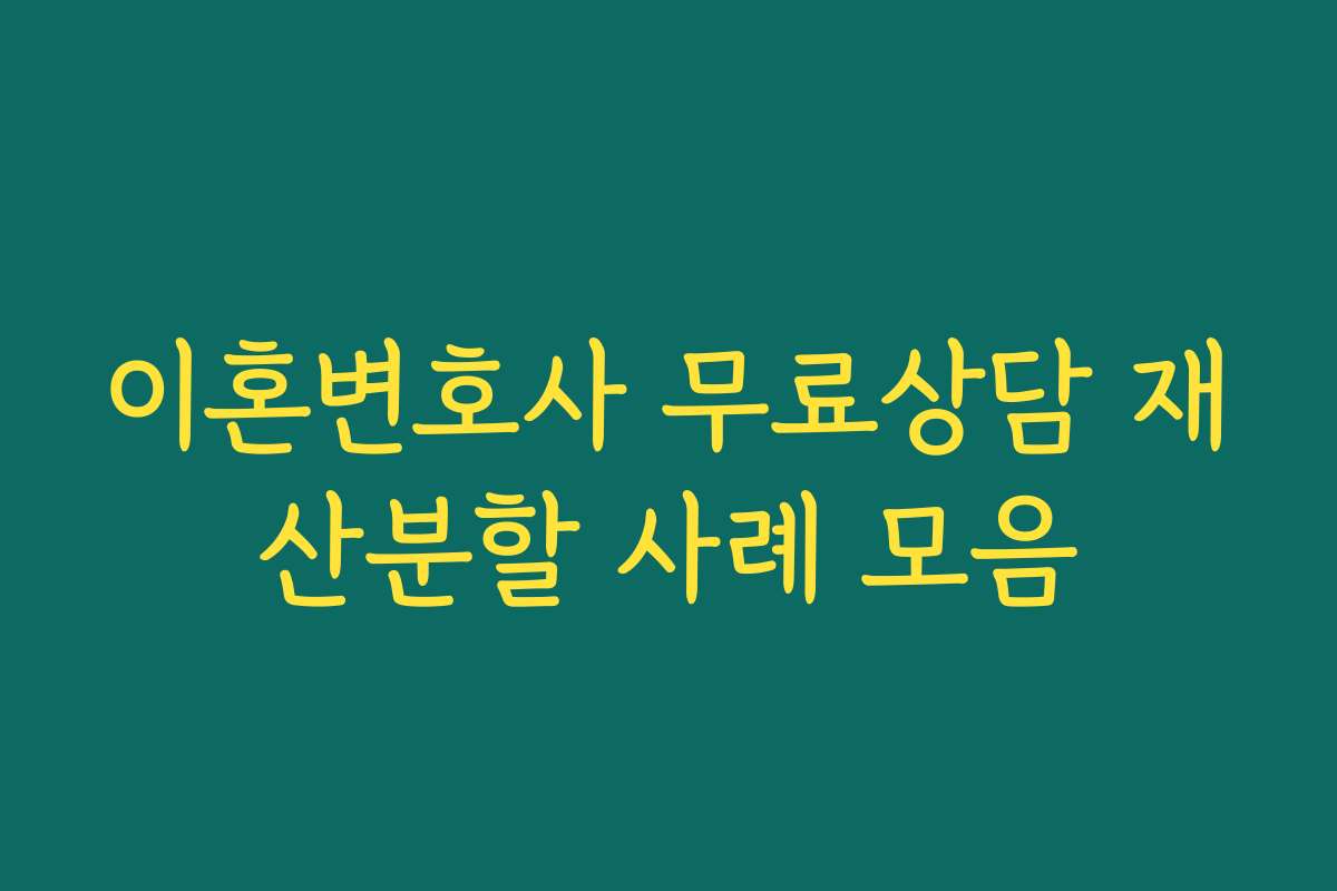 이혼변호사 무료상담 재산분할 사례 모음
