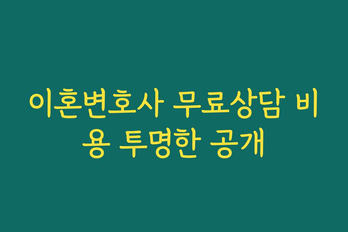 이혼변호사 무료상담 비용 투명한 공개