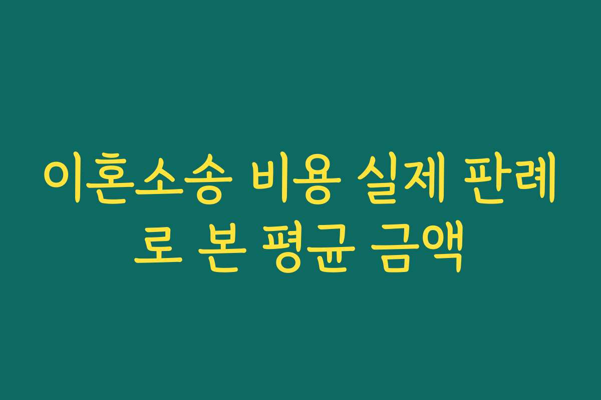 이혼소송 비용 실제 판례로 본 평균 금액