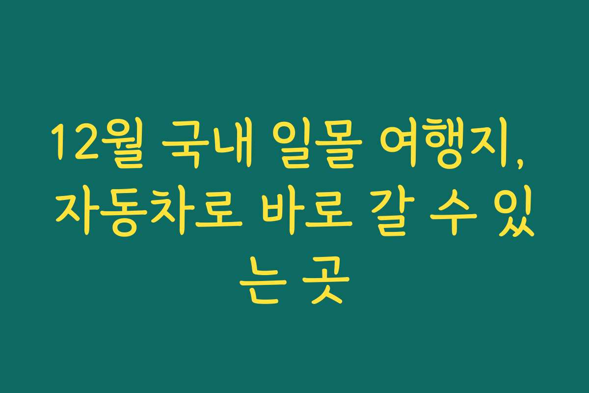 12월 국내 일몰 여행지, 자동차로 바로 갈 수 있는 곳