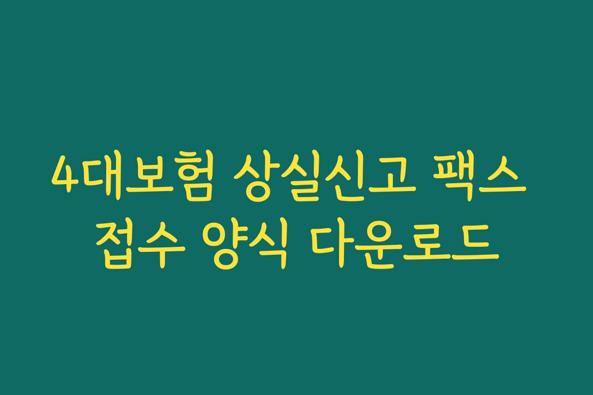 4대보험 상실신고 팩스 접수 양식 다운로드