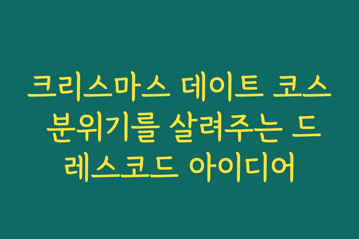 크리스마스 데이트 코스 분위기를 살려주는 드레스코드 아이디어