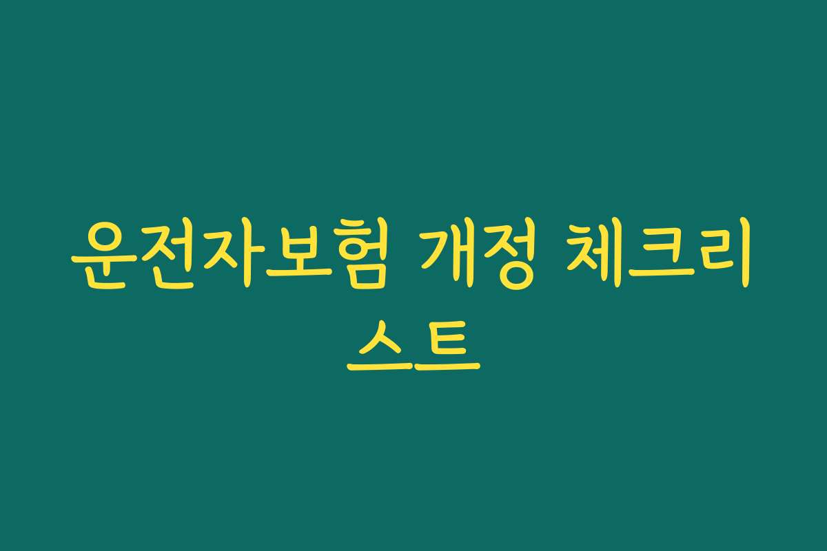 운전자보험 개정 체크리스트
