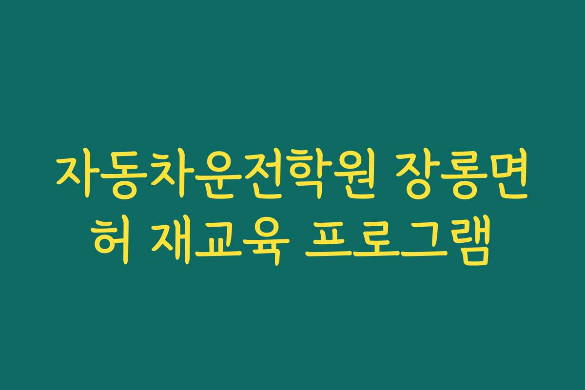 자동차운전학원 장롱면허 재교육 프로그램