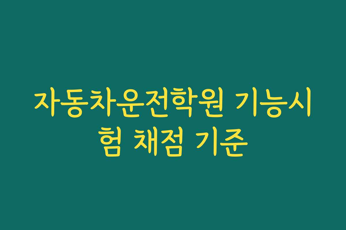 자동차운전학원 기능시험 채점 기준