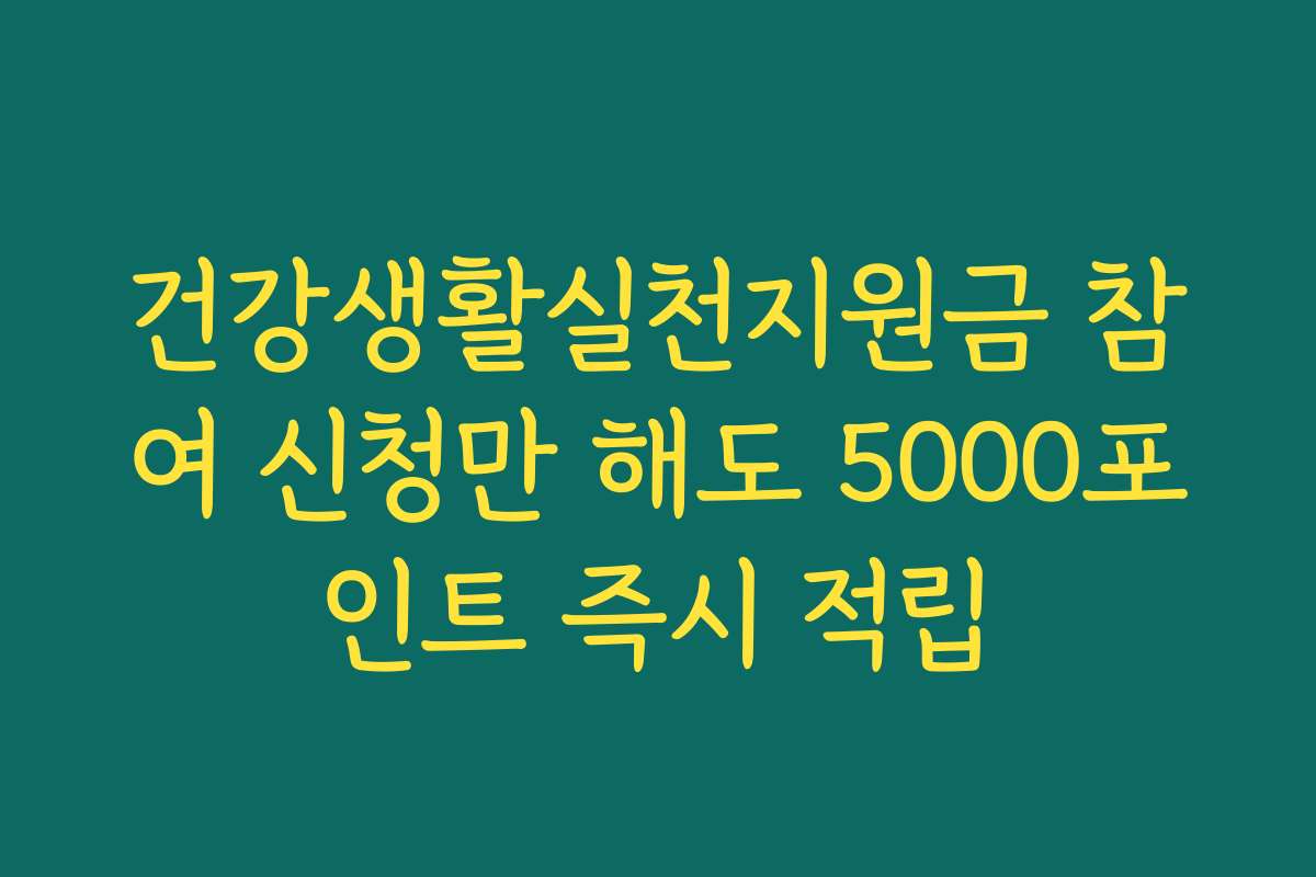 건강생활실천지원금 참여 신청만 해도 5000포인트 즉시 적립