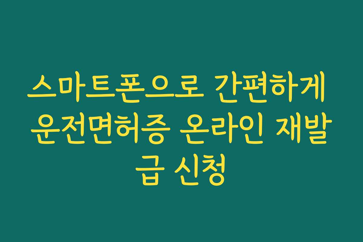 스마트폰으로 간편하게 운전면허증 온라인 재발급 신청